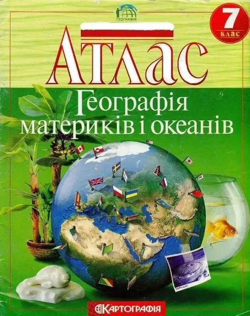 Атлас Географія материків і океанів 7 клас (Укр) Картографія