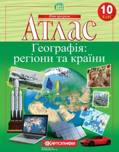 Атлас Географія 10 клас (63142)