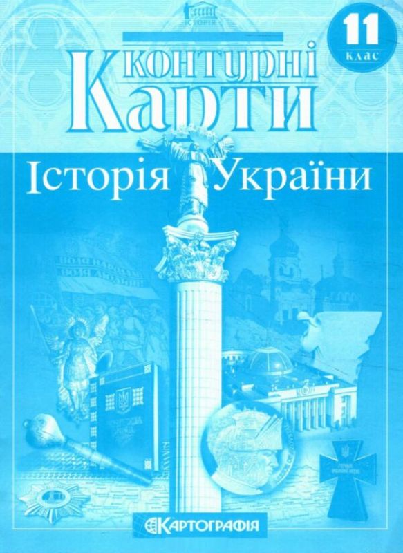 Контурні карти. Історія України. 11 клас