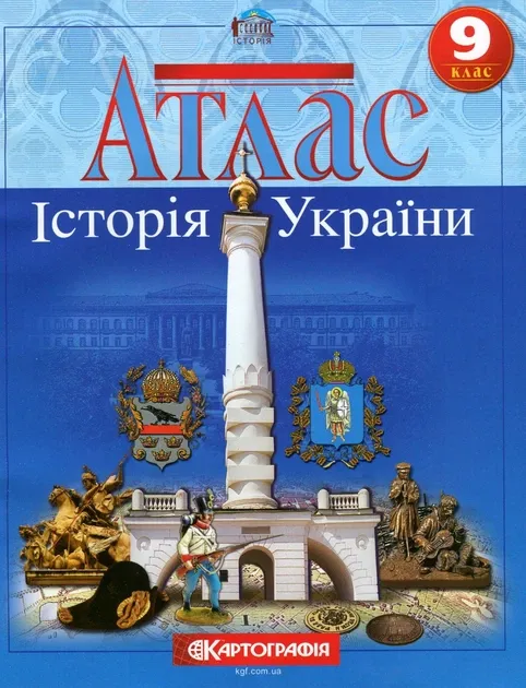 Книга Атлас. Історія України. 9 клас