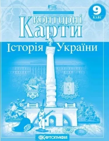 Контурні карти Історія України 9 клас