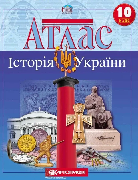 Атлас Історія України 10 клас (63180)
