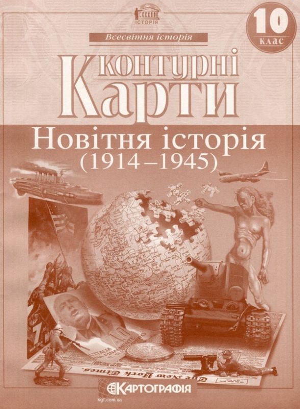 Книга Контурні карти. Новiтня iсторiя. 10 клас