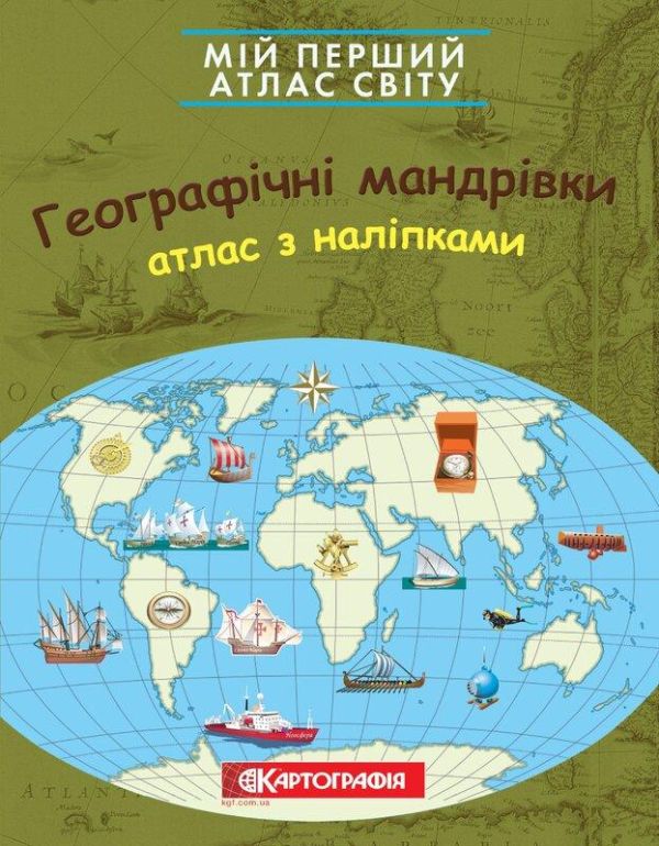 Мій перший атлас світу з наліпками. Географічні мандрівки