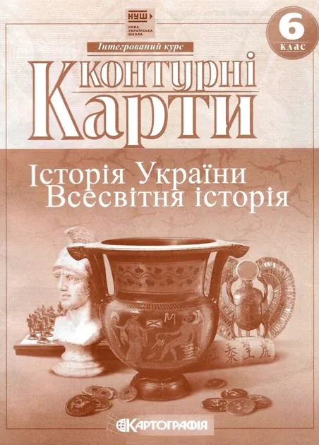 Контурні карти, 6 клас, "Історія України. Всесвітня історія", 20х28 см, 14 сторінок, Картографія