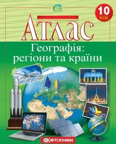 Атлас Географія: регіони та країни 10 клас (Укр) Картографія