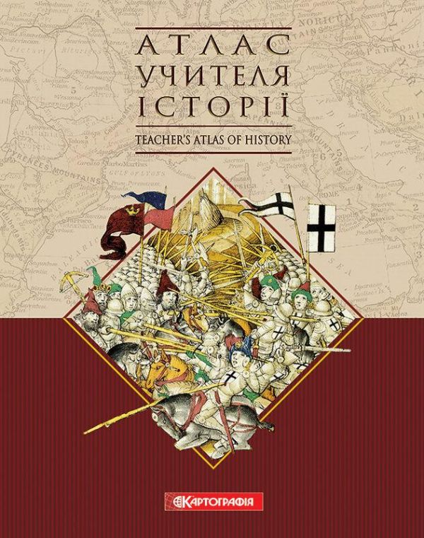 Атлас вчителя історії