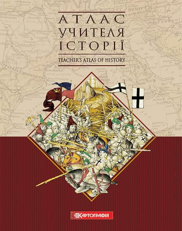 Атлас вчителя історії
