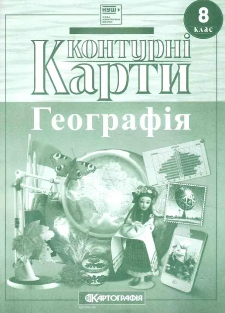 8 клас НУШ. Контурні карти. Географія