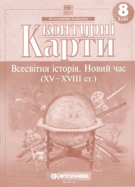 Контурні карти. Всесвітня історія 8 клас. Новий час