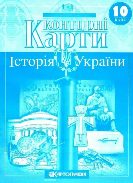 Контурні карти. 10 клас. Історія України