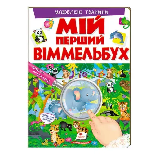 Мій перший Віммельбух. Улюблені тварини.