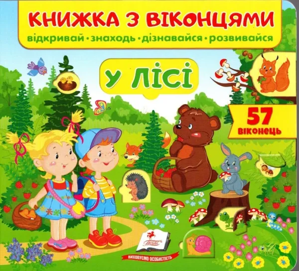 Книжка з віконцями. У лісі. 57 віконець