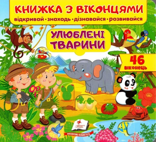 Книжка з віконцями. Улюблені тварини. 46 віконець