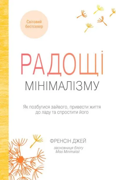 Радощі мінімалізму. Як позбутися зайвого, привести життя до ладу та зробити його простіш…