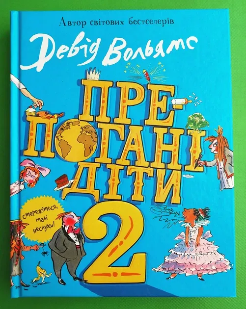 Д. Вільямс Препогані діти 2
