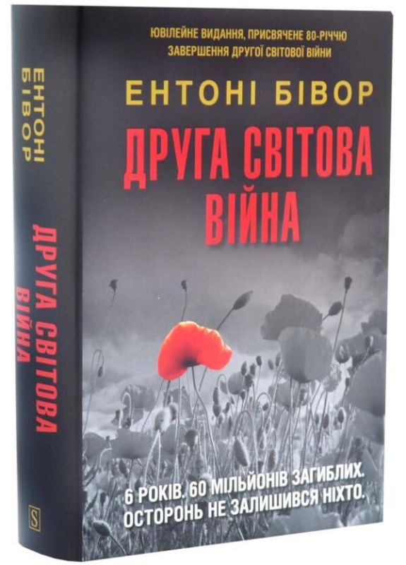 Друга світова війна. Е.Бівор