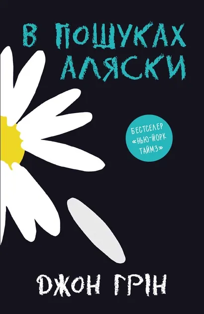 В пошуках Аляски (видання 2021)Ґрін Джон