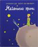 Маленький принц