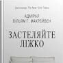 Застелите ліжко. Дрібниці, які можуть змінити ваше життя… і, можливо, світ