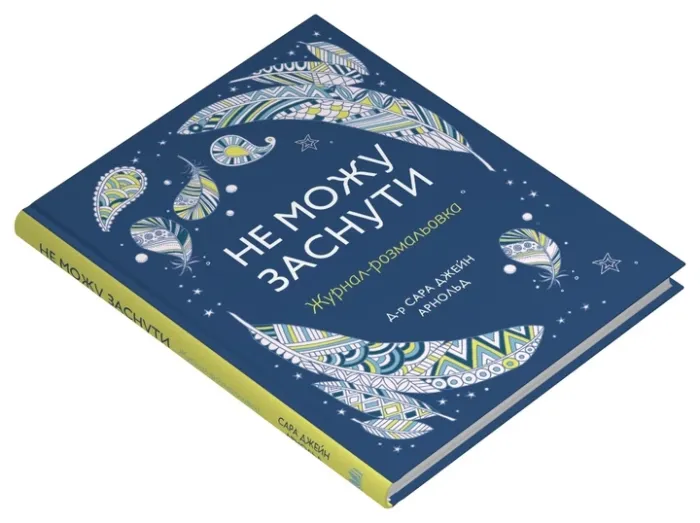 Не можу заснути. Журнал-розмальовка