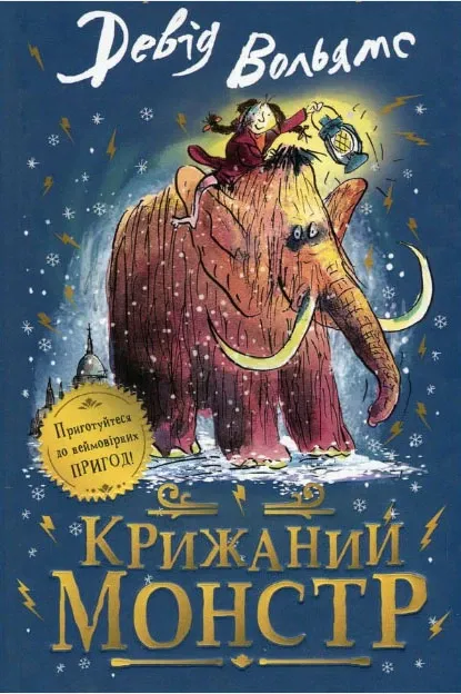 Крижаний монстр Вольямс