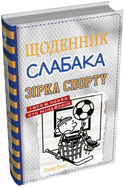Щоденник слабака. Книга 16. Зірка спорту