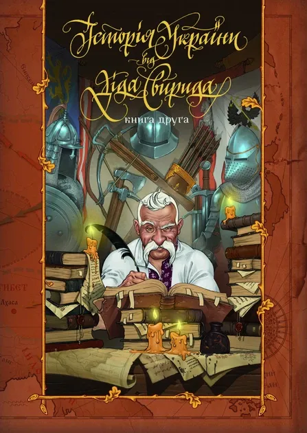 Історія України від діда Свирида. Книга2