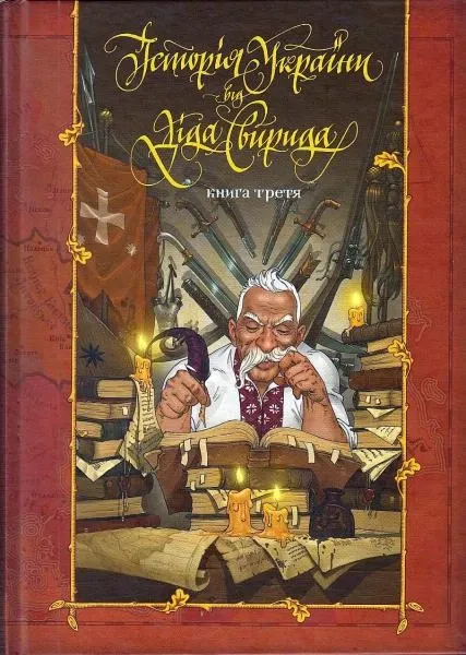 Історія України від Діда Свирида. Книга 3