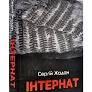 Інтернат Жадан С.