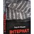 Інтернат Жадан С.