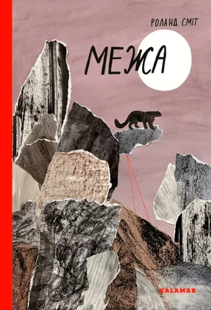 МежаСміт Р.