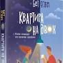 Квартира на двох О'Лірі Б.