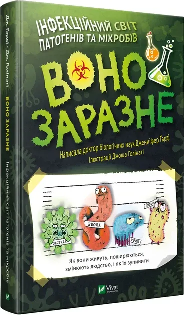 Воно заразне. Інфекційний світ патогенів і мікробів