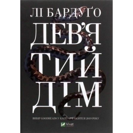Дев'ятий Дім Бардуго Лі