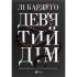 Дев'ятий Дім Бардуго Лі