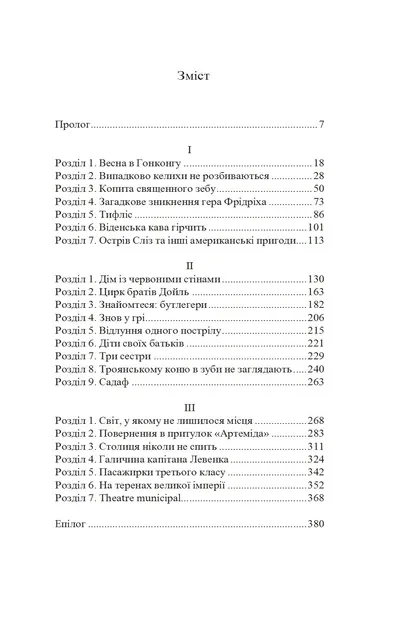 Шпигунки з притулку Артеміда. Колапс старого світу. Наталія Довгопол (Укр)