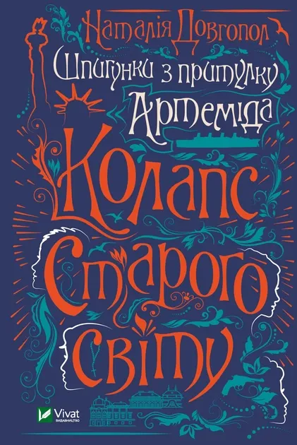 Шпигунки з притулку Артеміда. Колапс старого світу. Наталія Довгопол (Укр)