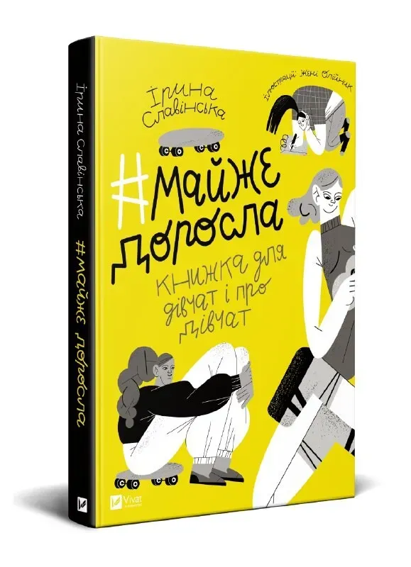 Майже доросла : книжка про дівчат і для дівчат Славінська І.