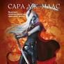 Корона оповиві. Книга 2Маас С. Дж.