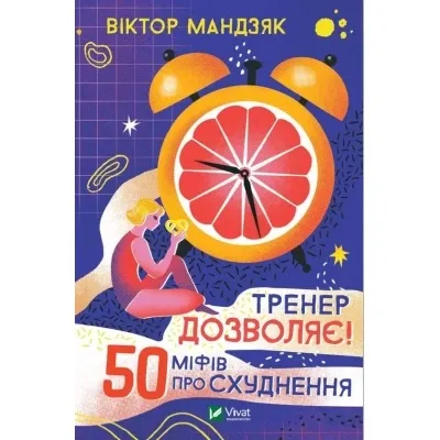 Тренер дозволяє! 50 міфів про схуднення - Мандзяк В.