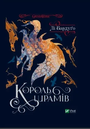 Король шрамів Бардуго Лі