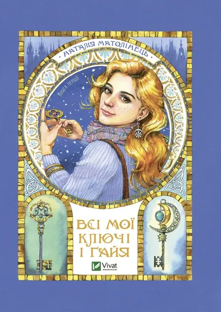 Всі мої ключі і Гайя. Книга 1