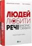 Людей – любити, речі – використовувати. Іншої заради нема/Джошуа Філдс Міллберн / Раян Нікодемус
