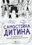 Самостійна дитина: як навчити дітей В.Стіксрад