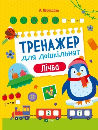 Тренажер для дошкільнят. ЛітериЛеонідова Альона