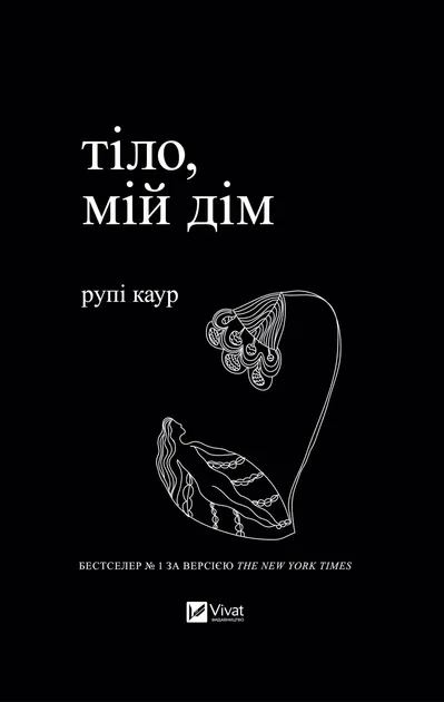 Тіло, мій дім