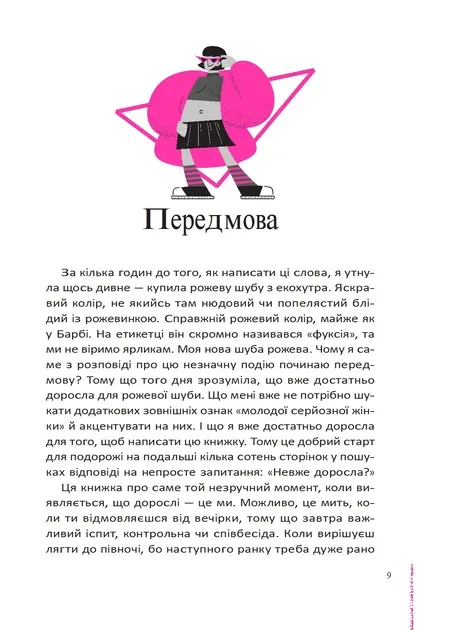 Невже доросла Славінська І.