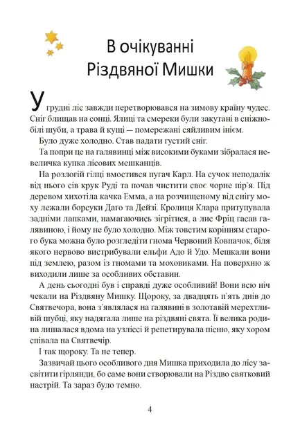 Різдвяна Мишка в зимовій країні чудес. Адвент-календар - Фрідерун Райхенштеттер