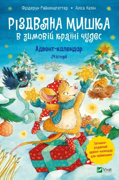 Різдвяна Мишка в зимовій країні чудес. Адвент-календар - Фрідерун Райхенштеттер